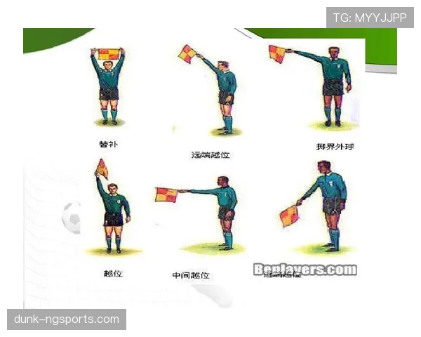 掷界外球规则：位置、动作与裁判判罚要点