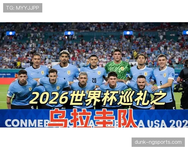 2026世界杯乌拉圭阵容预测：巴尔韦德领衔新黄金一代能否再现南美荣光