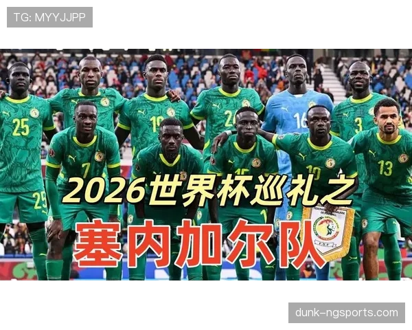 塞内加尔2026世界杯阵容预测：马内领衔，后防重组能否助球队再创佳绩