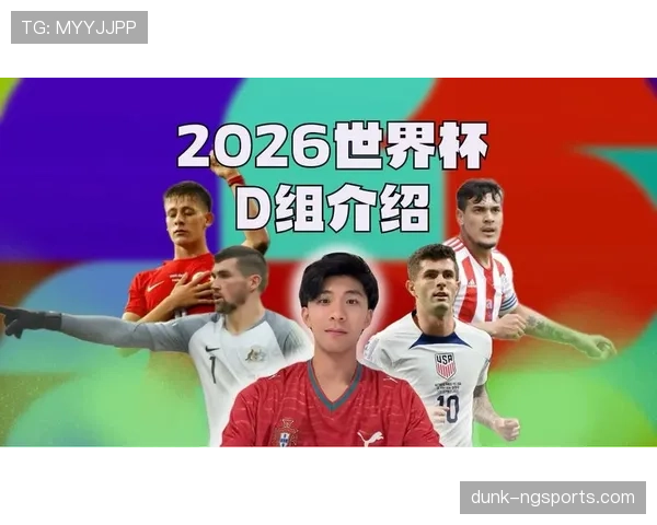 世界杯D组谁最有机会创造奇迹